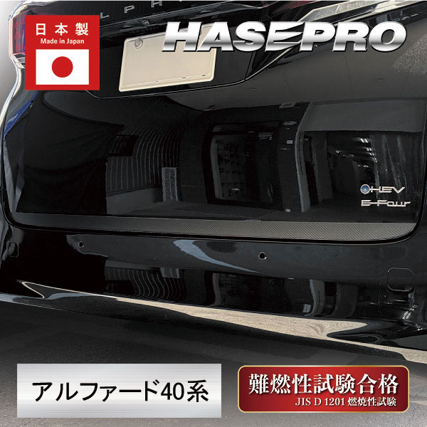 新型アルファード 40系【リアドア下】マジカルアートシートNEO ハーフグロス カーボン調シート トヨタ 外装 傷防止 汚れ ハセプロ MSNHG-RDLT1
