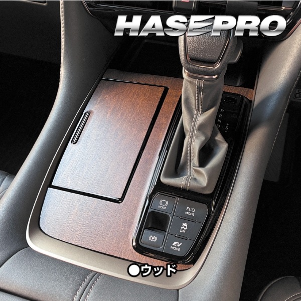 新型アルファード 40系【シフトパネル】インテリアパネル インパネ カーボンシート 木目 ウッド調 内装 傷防止 汚れ 保護 ドレスアップ カスタム トヨタ ハセプロ