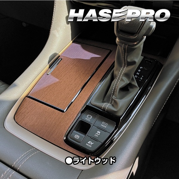 新型アルファード 40系【シフトパネル】インテリアパネル インパネ カーボンシート 木目 ウッド調 内装 傷防止 汚れ 保護 ドレスアップ カスタム トヨタ ハセプロ