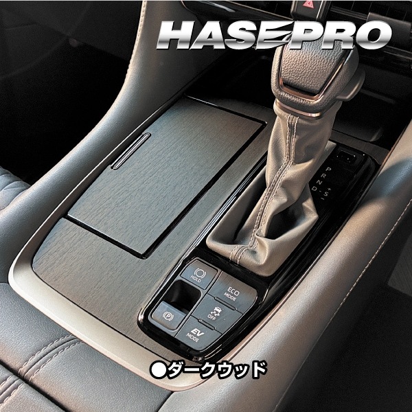 新型アルファード 40系【シフトパネル】インテリアパネル インパネ カーボンシート 木目 ウッド調 内装 傷防止 汚れ 保護 ドレスアップ カスタム トヨタ ハセプロ