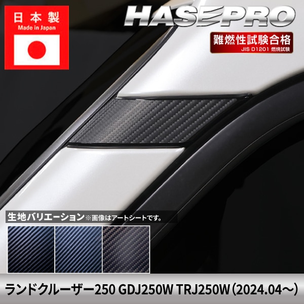 ランドクルーザー250 ランクル ランクル250 【A/Dピラーガーニッシュ】 カーボンシート トヨタ TOYOTA 外装 傷防止 汚れ ドレスアップ 保護 カスタム アクセサリー GDJ250W TRJ250W ハセプロ