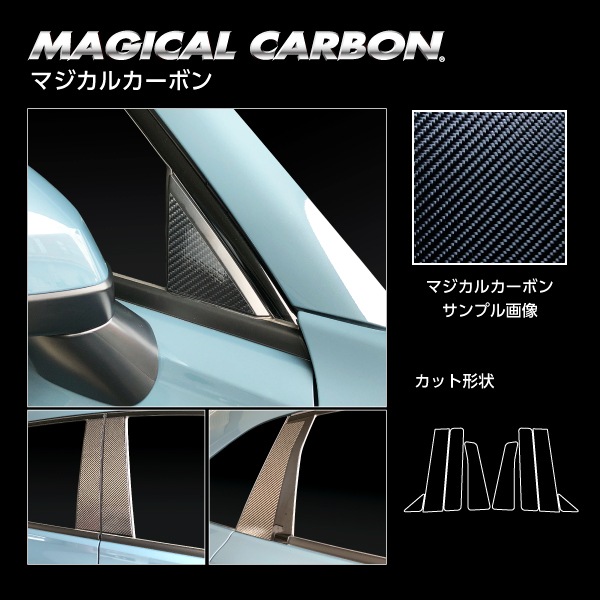 マジカルカーボン ピラー ホンダ ZR-V e:HEV RZ4 2023.4～ CPH-77