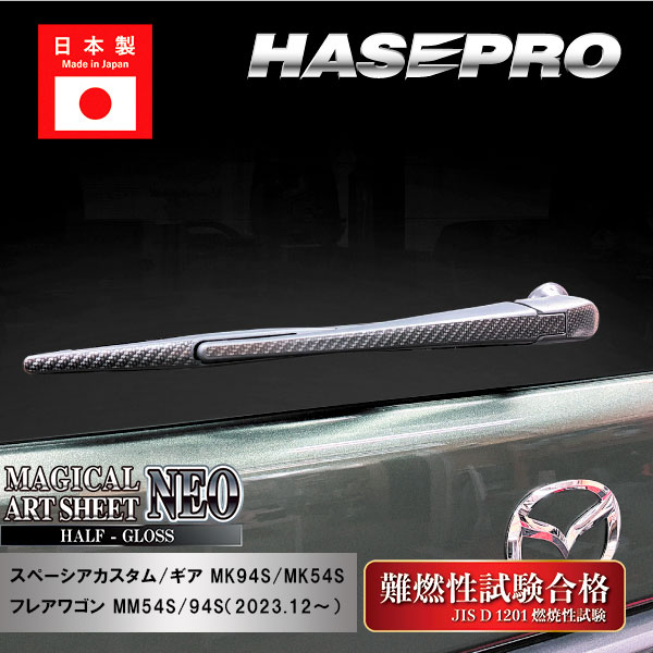 スペーシアカスタム スペーシアギア フレアワゴン【リアワイパー】アートシートNEO ハーフグロス スズキ マツダ 外装 傷防止 汚れ 保護 ハセプロ MSNHG-RWASZ12