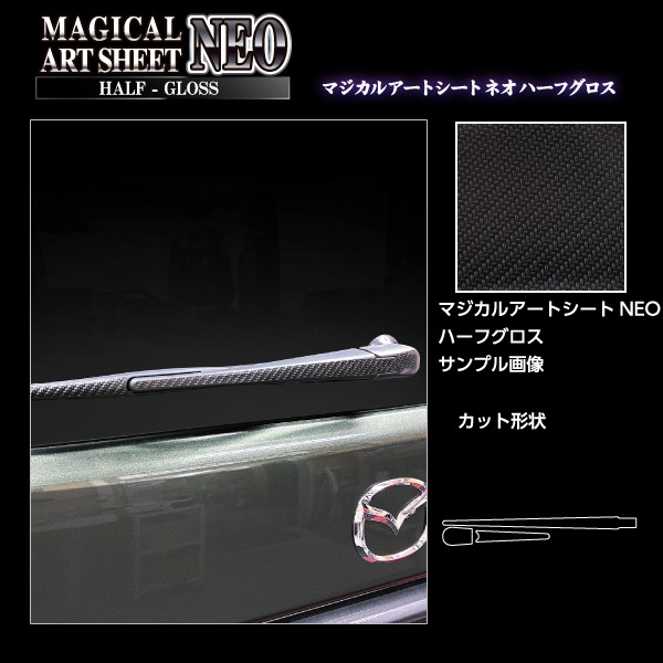 スペーシアカスタム スペーシアギア フレアワゴン【リアワイパー】アートシートNEO ハーフグロス スズキ マツダ 外装 傷防止 汚れ 保護 ハセプロ MSNHG-RWASZ12
