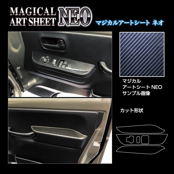 マジカルアートシートNEO ドアスイッチパネル スズキ スーパーキャリイ DA16T MSN-DPSZ20