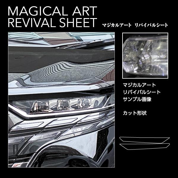 新型アルファード40系 ヘッドライト 黄ばみ防止 シート 保護フィルム くすみ 左右セット マジカルアート リバイバルシート ハセプロ MRSHD-T38