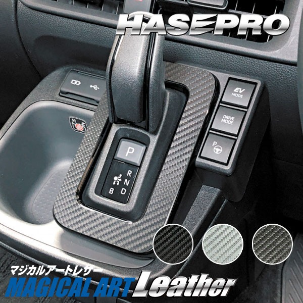 シエンタ MXP10系【シフトパネル】インテリアパネル インパネ カーボンシート 木目 ウッド調 内装 傷防止 汚れ 保護 ドレスアップ カスタム トヨタ ハセプロ