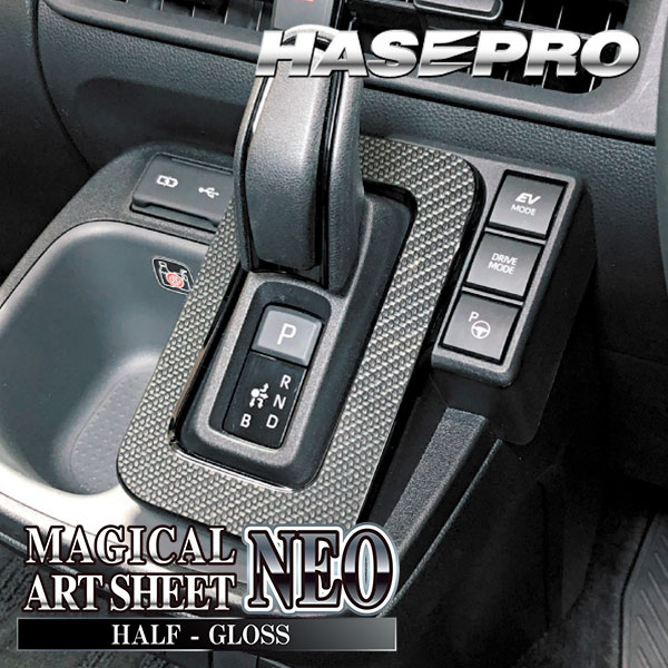 シエンタ MXP10系【シフトパネル】インテリアパネル インパネ カーボンシート 木目 ウッド調 内装 傷防止 汚れ 保護 ドレスアップ カスタム トヨタ ハセプロ