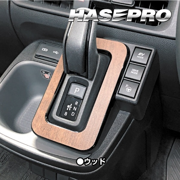 シエンタ MXP10系【シフトパネル】インテリアパネル インパネ カーボンシート 木目 ウッド調 内装 傷防止 汚れ 保護 ドレスアップ カスタム トヨタ ハセプロ