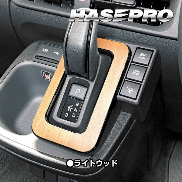 シエンタ MXP10系【シフトパネル】インテリアパネル インパネ カーボンシート 木目 ウッド調 内装 傷防止 汚れ 保護 ドレスアップ カスタム トヨタ ハセプロ