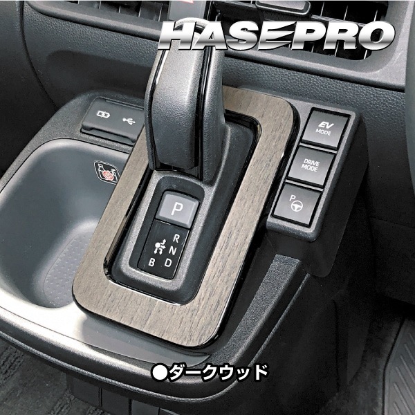 シエンタ MXP10系【シフトパネル】インテリアパネル インパネ カーボンシート 木目 ウッド調 内装 傷防止 汚れ 保護 ドレスアップ カスタム トヨタ ハセプロ