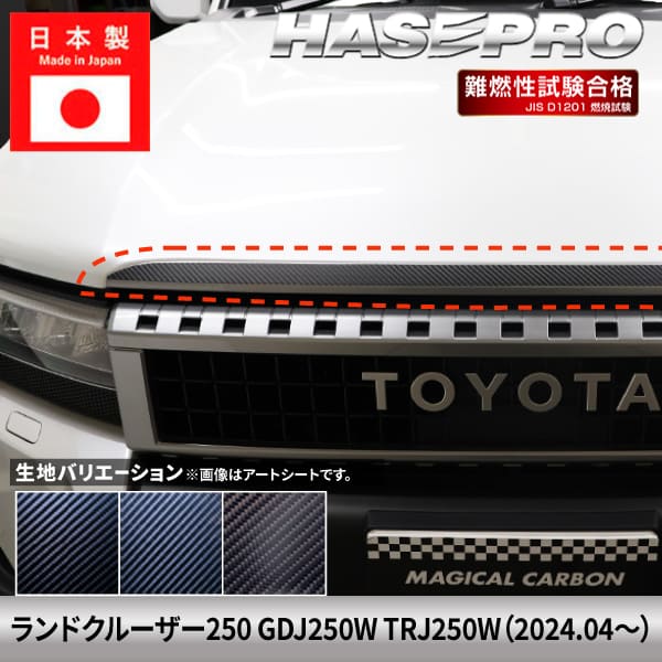 ランドクルーザー250 ランクル ランクル250 【フロントガーニッシュ】 カーボンシート トヨタ TOYOTA 外装 傷防止 汚れ ドレスアップ 保護 カスタム アクセサリー GDJ250W TRJ250W ハセプロ