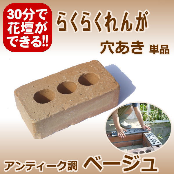 穴あきレンガ(らくらくレンガ) らくらくれんがアンティーク調ベージュ “穴あきレンガ” | オリジナル