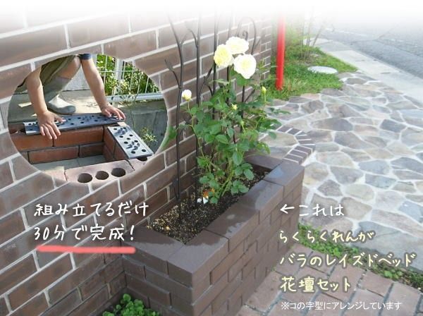 スタンダードブラウン/らくらくれんが/バラのレイズドベッド花壇セット