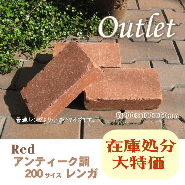 アウトレットレンガ/アンティーク調200サイズレッド | アウトレット
