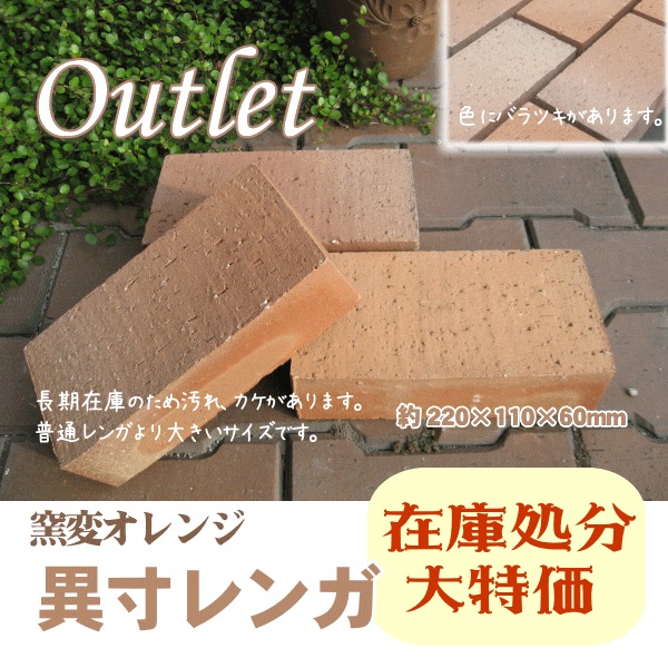 レンガ 赤レンガ 半平 W21XD10XH3CM | ジョイフル本田 取り寄せ＆店舗受取