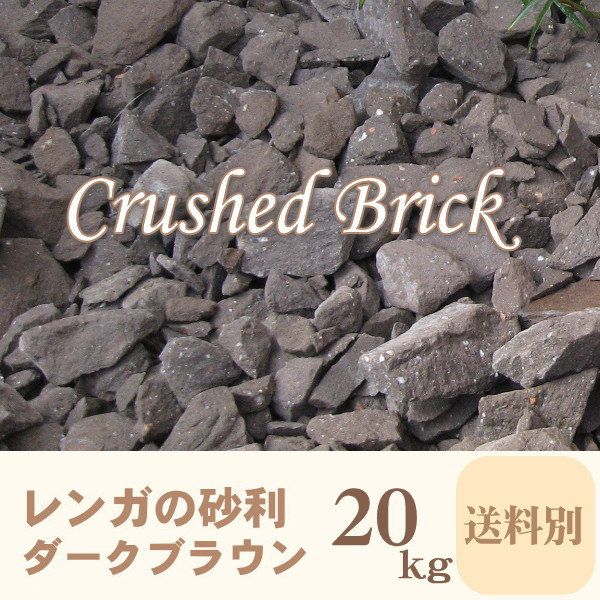 レンガの砂利/クラッシュブリック/ダークブラウン20kg入り