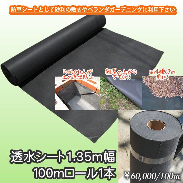 透水シート 135cm幅 100mロール1本 ガーデニング 透水シート 草よけ Hase Brick