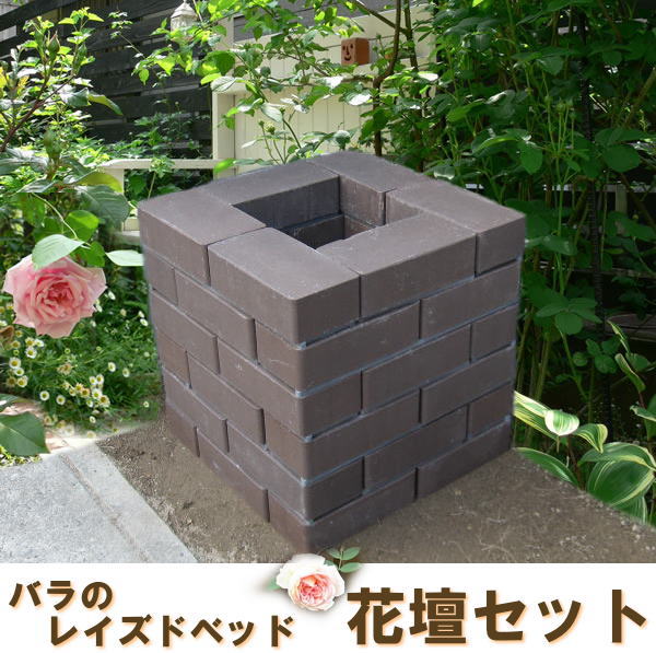 スタンダードダークブラウン/らくらくれんが/バラのレイズドベッド花壇 