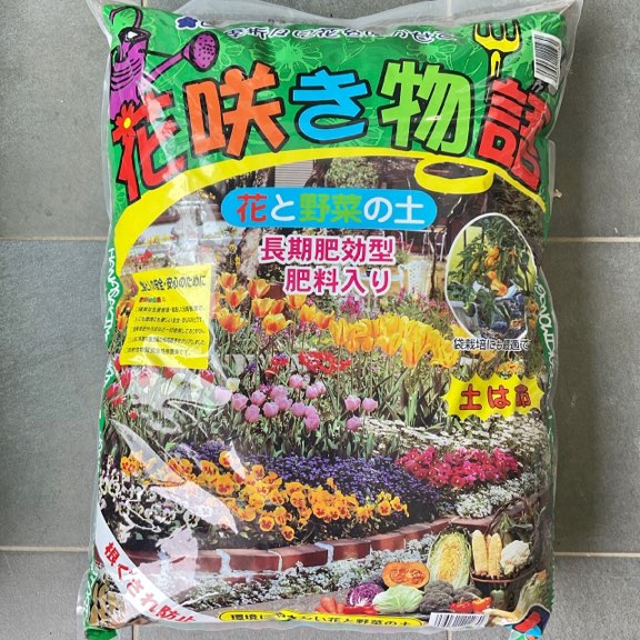 花と野菜の土　花咲き物語　