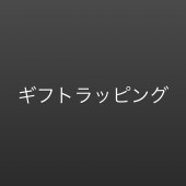 【ギフトラッピング】化粧箱・ラッピング　S