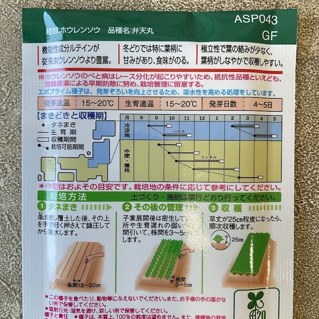 【野菜種子】ホウレンソウ　弁天丸　27ml