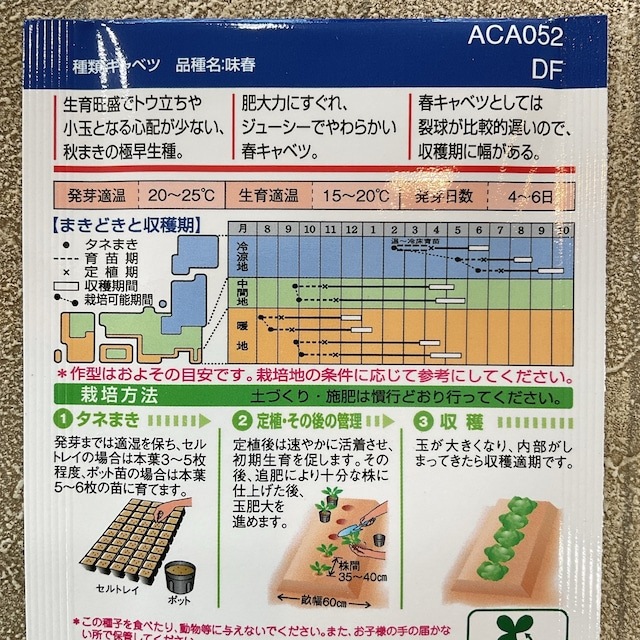 【野菜種子】キャベツ　味春　1.2ml  極早生