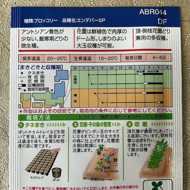 【野菜種子】ブロッコリー　エンデバーSP　150粒　晩生