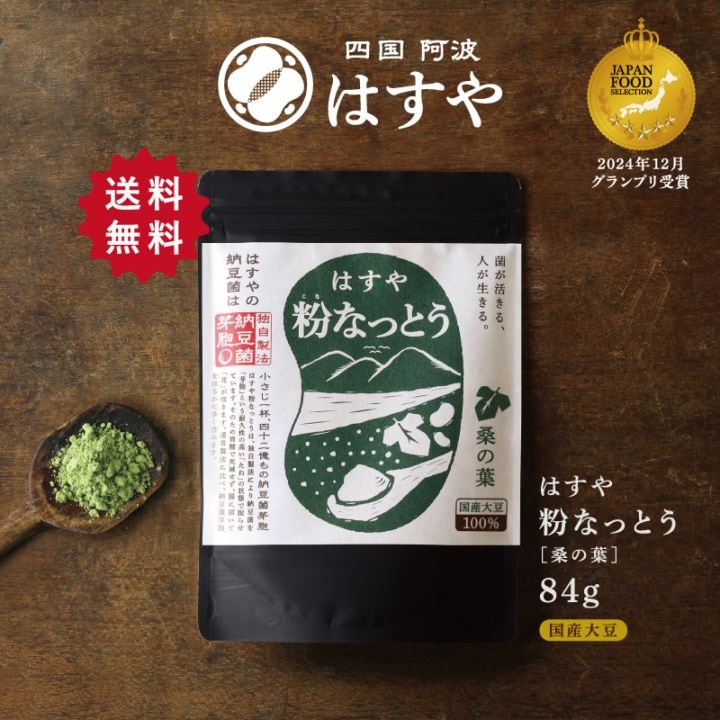 粉なっとう[桑の葉]84g　MBSよんチャンTVに紹介されました