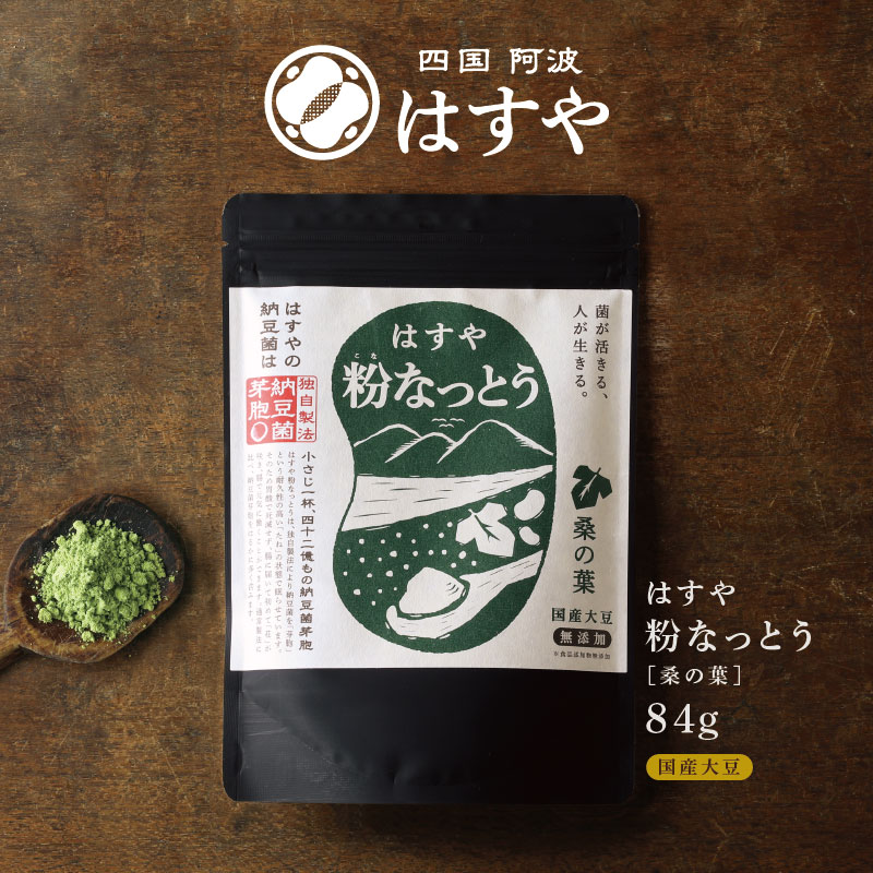四国阿波はすや 粉なっとう等の商品一覧｜粉なっとうのはすや