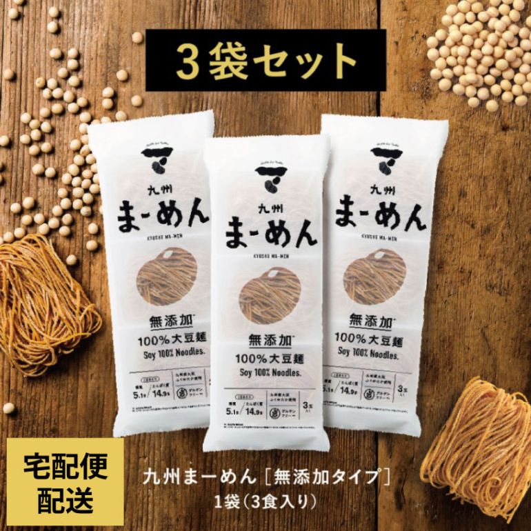九州まーめん（大豆麺）　3袋セット　（1袋（33g×3食入り））【宅配便配送のみ】※お買い求めやすくなりました！
