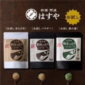 はすや粉なっとう お試しサイズ 腸活3種パック (公式本店限定) MBSよんチャンTVに紹介されました