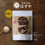 はすや 粉なっとう はすや粉なっとう お試しサイズ [あらびき] 32g 【おひとり様3袋限定