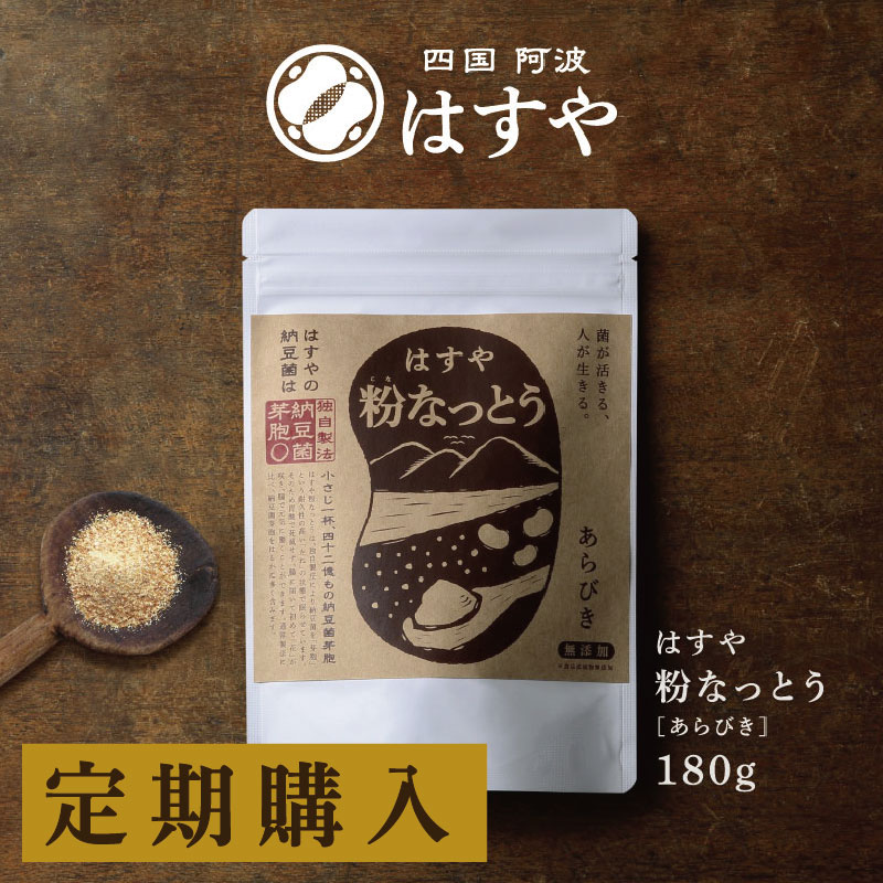 はすや粉なっとう[あらびき] 180g（定期購入）
