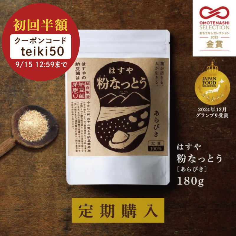 はすや粉なっとう[あらびき] 180g（定期購入）｜定期購入半額クーポン対象商品
