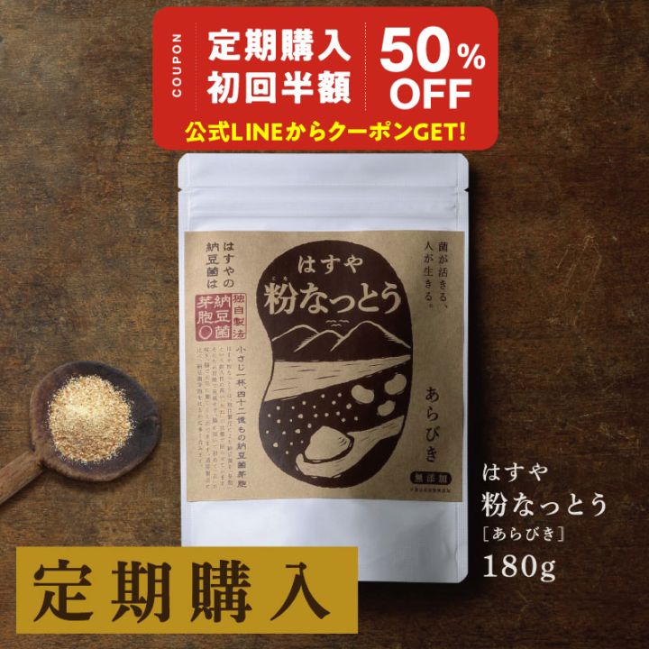 はすや粉なっとう[あらびき] 180g（定期購入）　※納豆の日イベント※LINEで初回半額クーポン配信中！8/5 13時まで