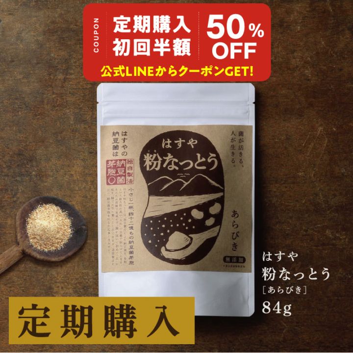 はすや粉なっとう[あらびき] 84g（定期購入）※納豆の日イベント※LINEで初回半額クーポン配信中！8/5 13時まで