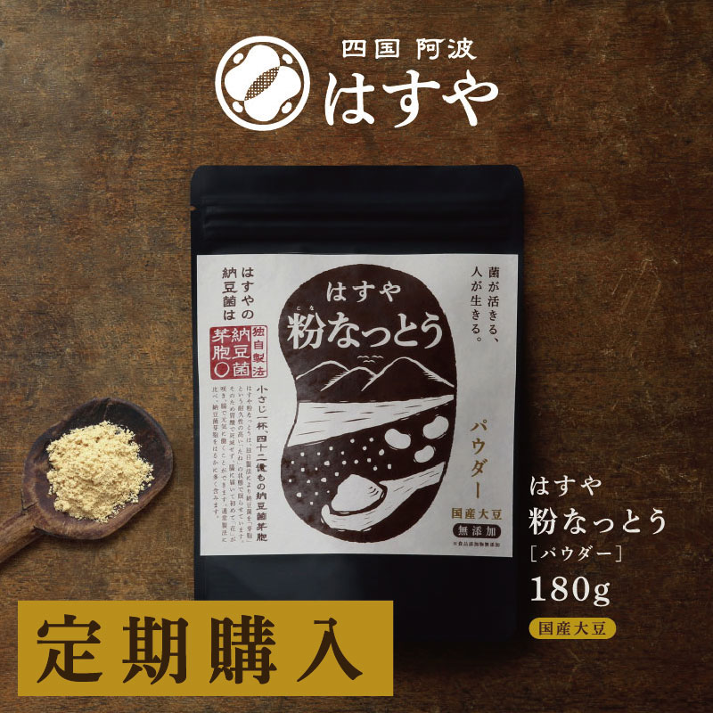 粉なっとう[パウダー]180g（定期購入）