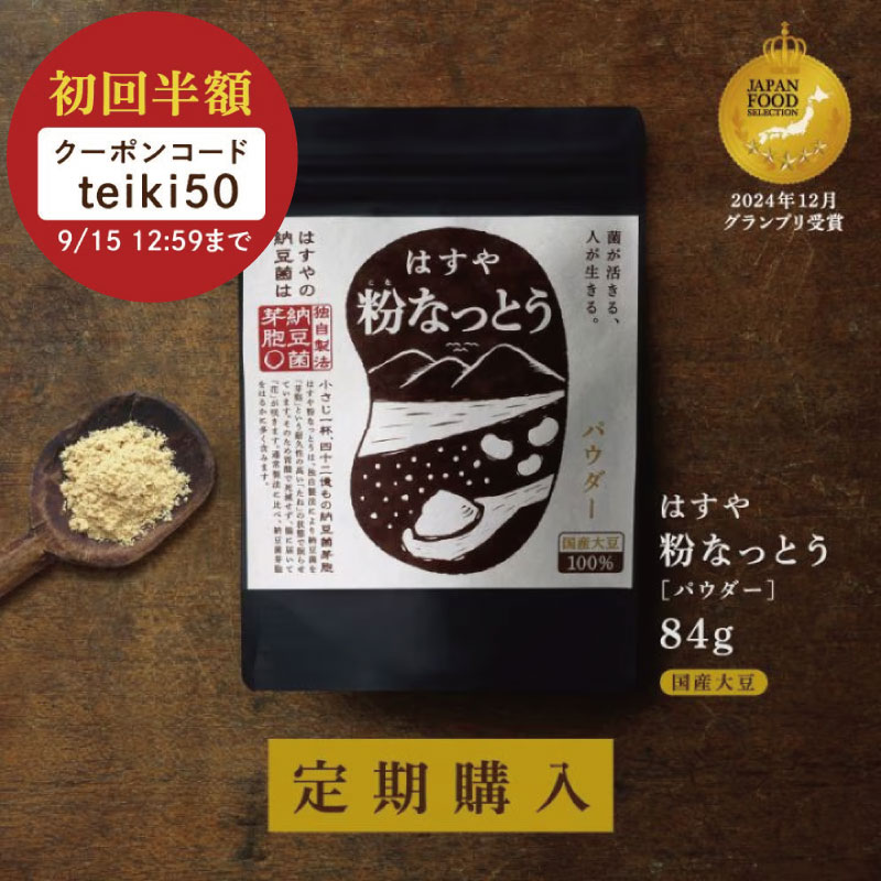 はすや粉なっとう[パウダー]84g（定期購入）｜定期購入半額クーポン対象商品*
