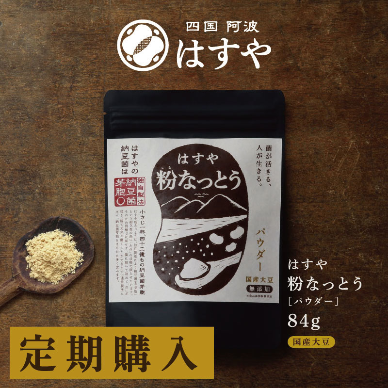 はすや粉なっとう[パウダー]84g（定期購入）