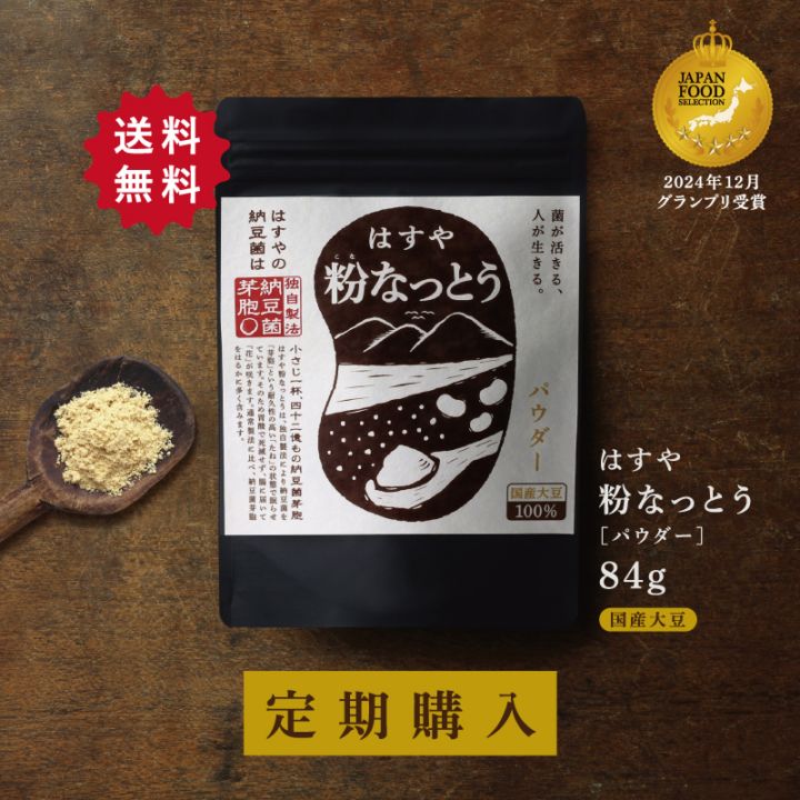 はすや粉なっとう[パウダー]84g（定期購入）