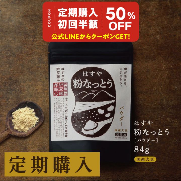 はすや粉なっとう[パウダー]84g（定期購入）※納豆の日イベント※LINEで初回半額クーポン配信中！8/5 13時まで