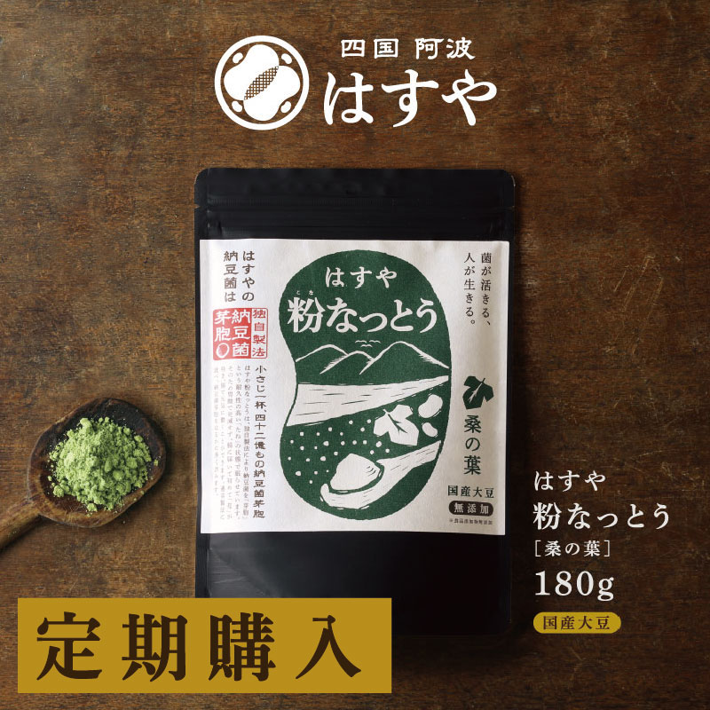粉なっとう[桑の葉]180g（定期購入）