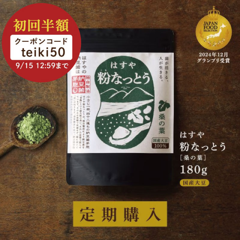 粉なっとう[桑の葉]180g（定期購入）｜定期購入半額クーポン対象商品*