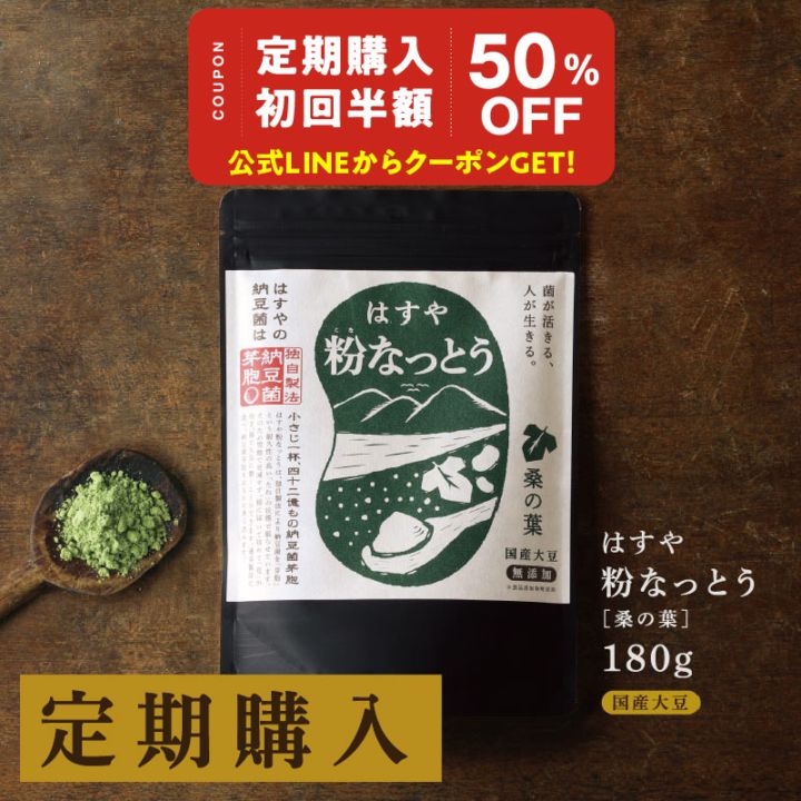 粉なっとう[桑の葉]180g（定期購入）※納豆の日イベント※LINEで初回半額クーポン配信中！8/5 13時まで