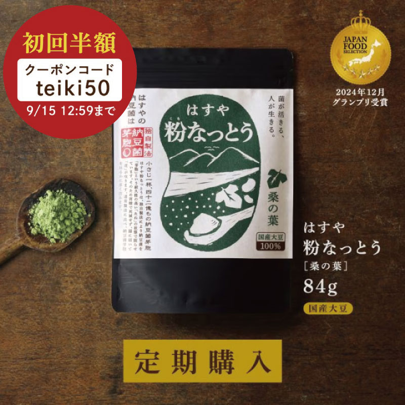 粉なっとう[桑の葉]84g（定期購入）｜定期購入半額クーポン対象商品