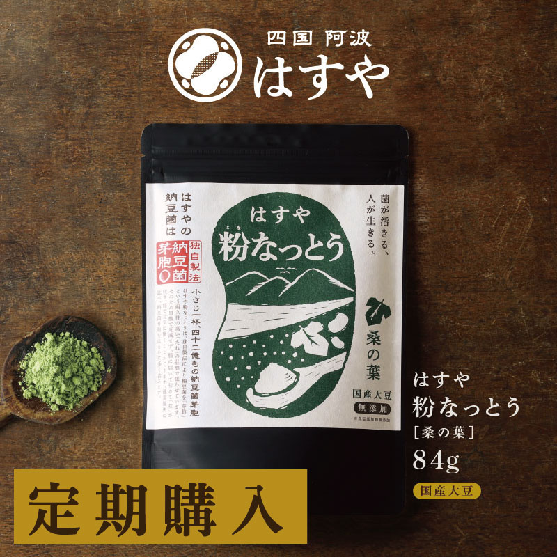 粉なっとう[桑の葉]84g（定期購入）