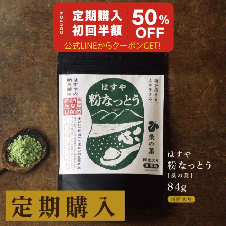 粉なっとう[桑の葉]84g（定期購入）※納豆の日イベント※LINEで初回半額クーポン配信中！8/5 13時まで
