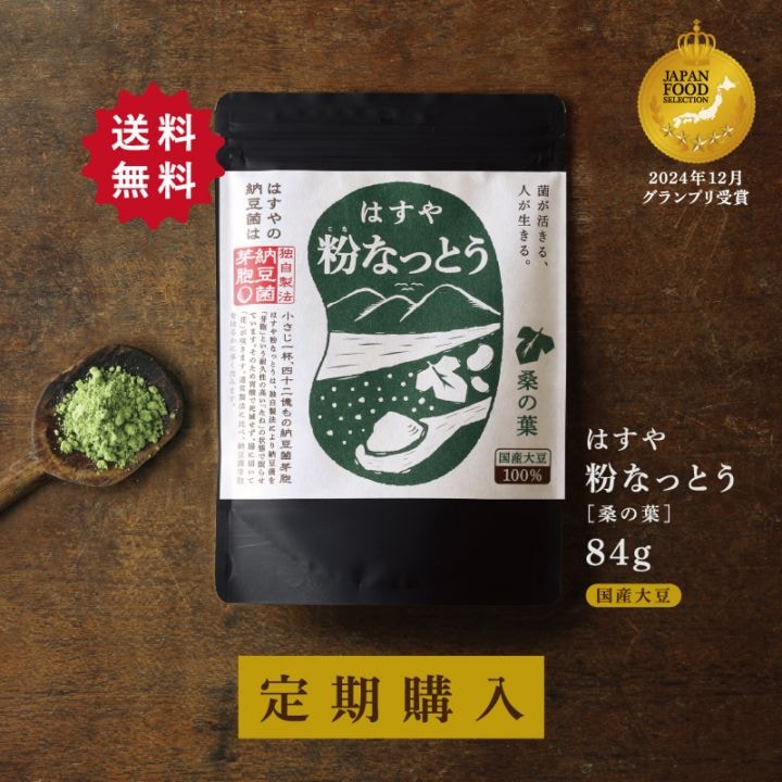 粉なっとう[桑の葉]84g（定期購入）