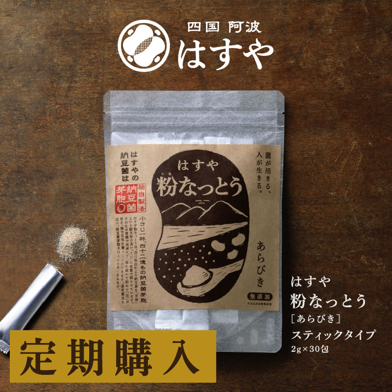 粉なっとう[あらびき]スティックタイプ 2g×30包入（定期購入）